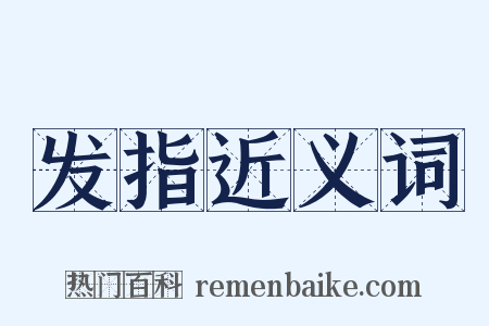 发指近义词是什么意思的图片